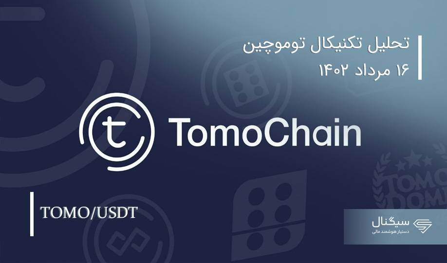 تحلیل تکنیکال توموچین TOMO | مرداد 1402