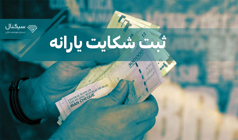 ثبت شکایت یارانه