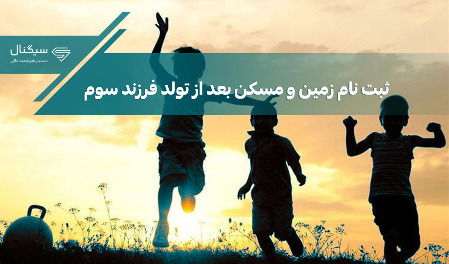 ثبت نام زمین و مسکن بعد از تولد فرزند سوم
