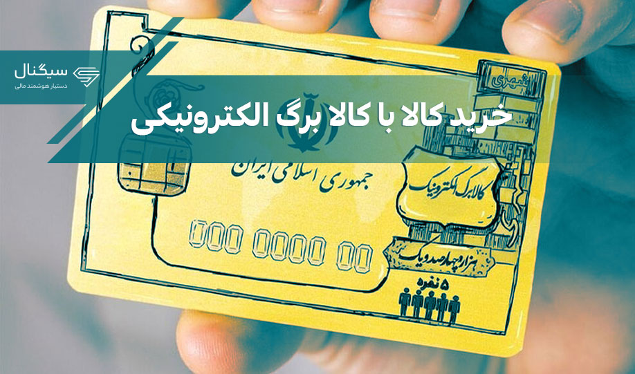 خرید کالا با کالا برگ الکترونیکی | چگونه از کالا برگ الکترونیکی خرید کنیم؟