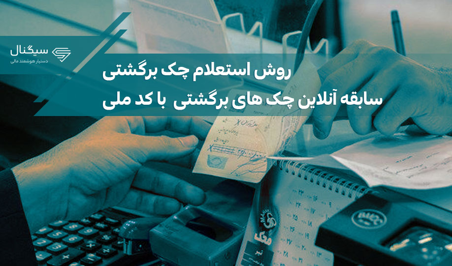 روش استعلام چک برگشتی|سابقه آنلاین چک های برگشتی با کد ملی