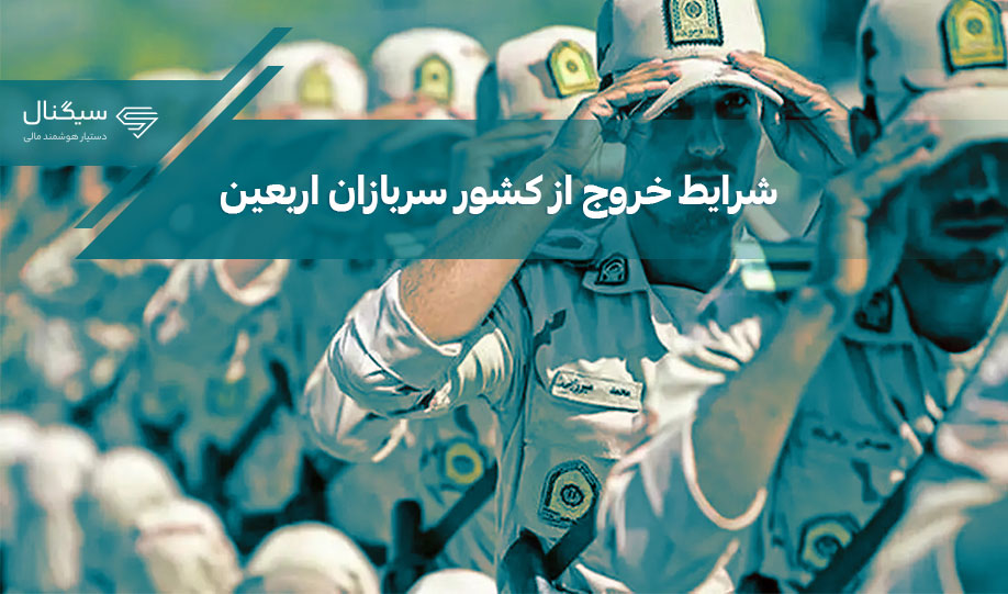 شرایط خروج از کشور سربازان اربعین