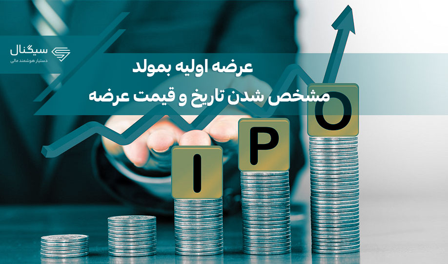 عرضه اولیه بمولد | نقدینگی مورد نیاز و تحلیل شرکت