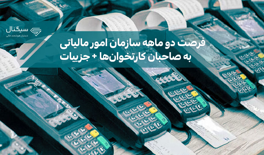 فرصت دو ماهه سازمان امور مالیاتی به صاحبان کارتخوان‌ها + جزییات