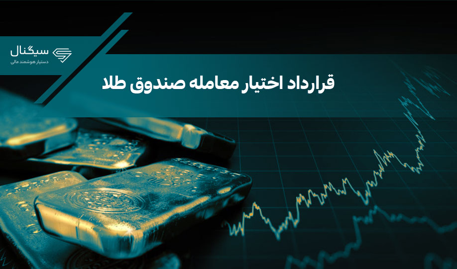 قرارداد اختیار معامله صندوق طلا، راه‌اندازی می‌شود