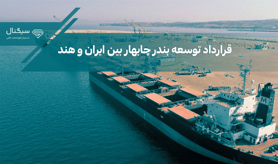 قرارداد توسعه بندر چابهار بین ایران و هند