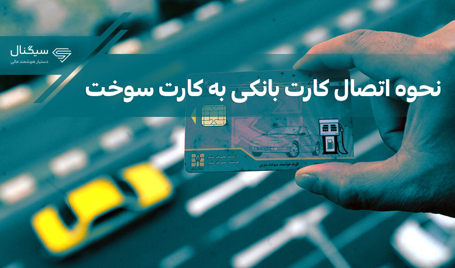 نحوه اتصال کارت بانکی به کارت سوخت | چگونه کارت بانکی را به کارت سوخت متصل کنیم؟