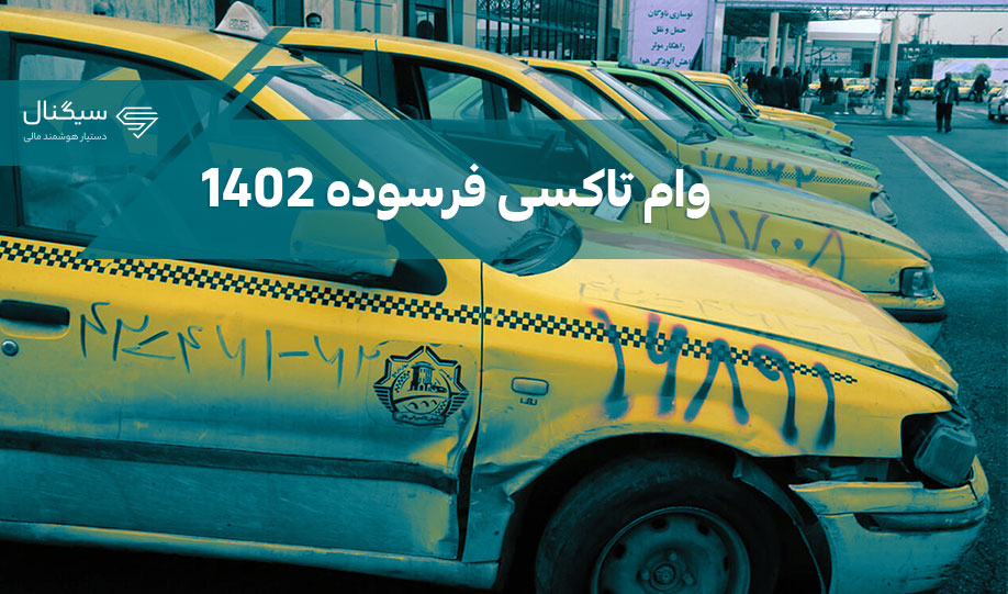 وام تاکسی فرسوده 1402 | نحوه ثبت نام و شرایط دریافت
