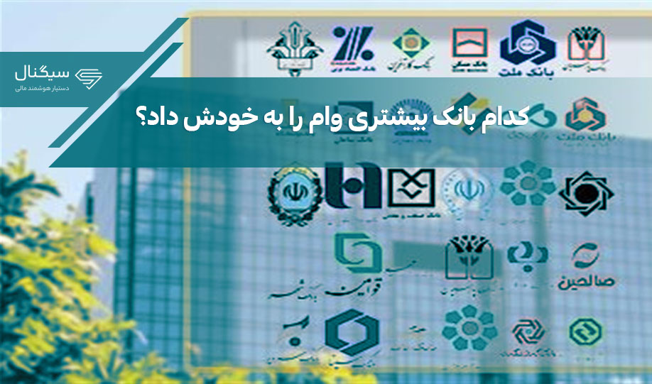 کدام بانک بیشتری وام را به خودش داد؟