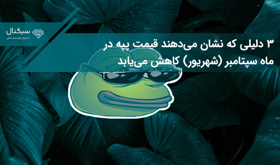 ۳ دلیلی که نشان می‌دهند قیمت پپه در ماه سپتامبر (شهریور) کاهش می‌یابد