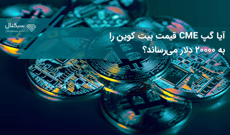 آیا گپ CME قیمت بیت کوین را به ۲۰۰۰۰ دلار می‌رساند؟