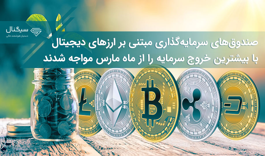 صندوق‌های سرمایه‌گذاری مبتنی بر ارزهای دیجیتال با بیشترین خروج سرمایه را از ماه مارس مواجه شدند