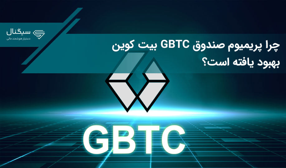 چرا پریمیوم صندوق GBTC بیت کوین بهبود یافته است؟