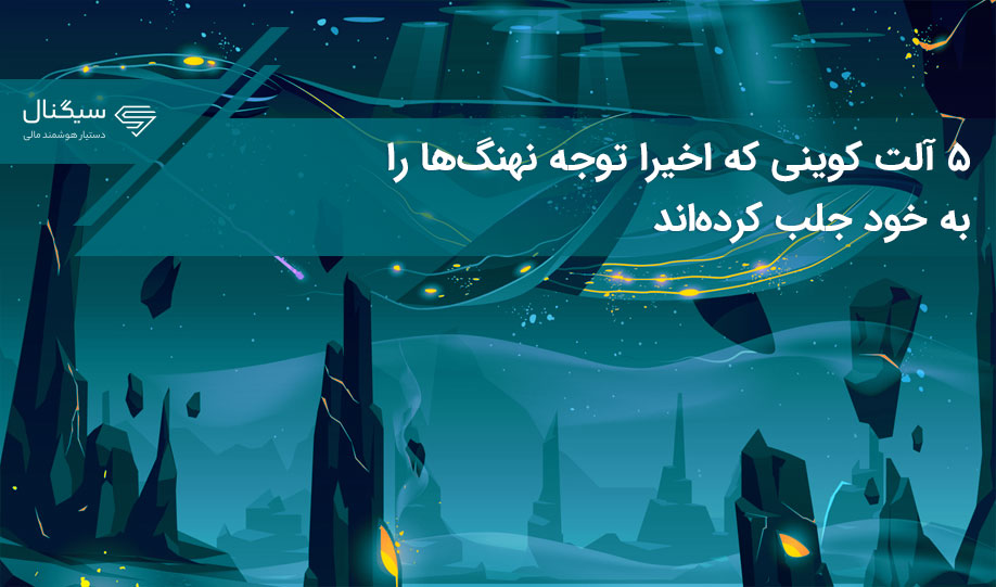 ۵ آلت کوینی که اخیرا توجه نهنگ‌ها را به خود جلب کرده‌اند