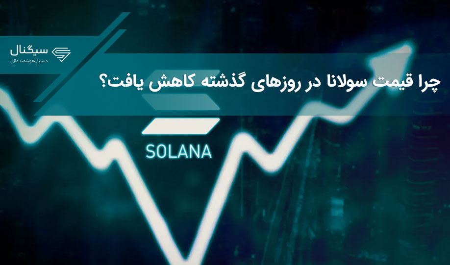 چرا قیمت سولانا در روزهای گذشته کاهش یافت؟