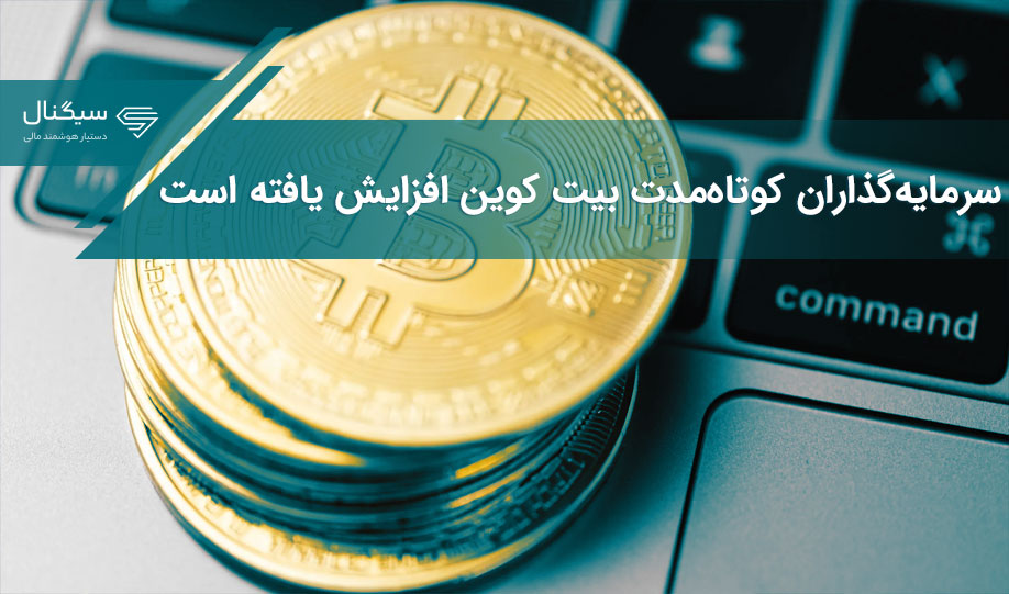 سرمایه‌گذاران کوتاه‌مدت بیت کوین افزایش یافته است
