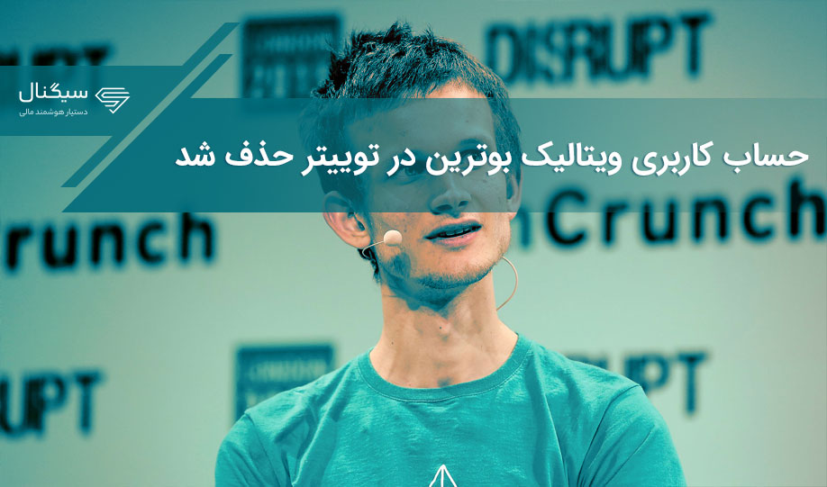 حساب کاربری ویتالیک بوترین در توییتر حذف شد