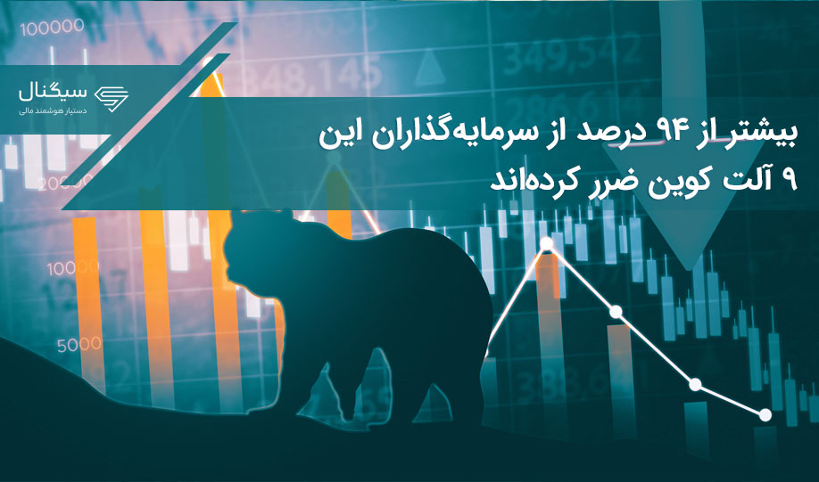 بیشتر از ۹۴ درصد از سرمایه‌گذاران این ۹ آلت کوین ضرر کرده‌اند