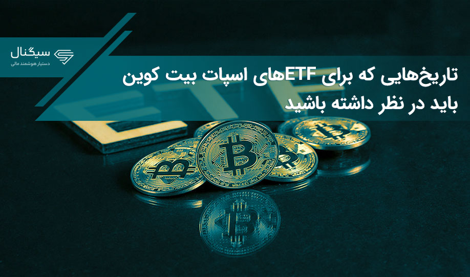 تاریخ‌هایی که برای ETFهای اسپات بیت کوین باید در نظر داشته باشید