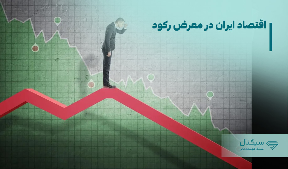 اقتصاد ایران در معرض رکود