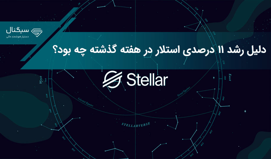 دلیل رشد ۱۱ درصدی استلار در هفته گذشته چه بود؟