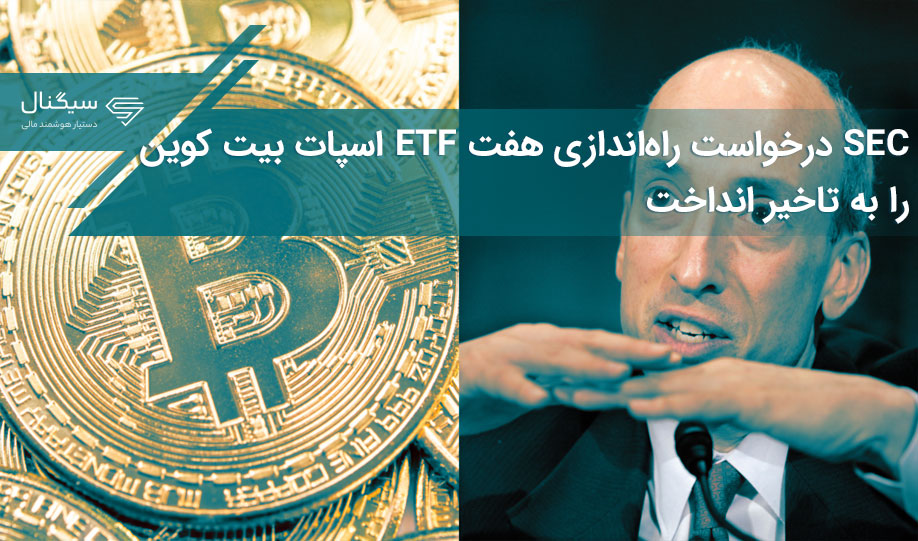 SEC درخواست راه‌اندازی هفت ETF اسپات بیت کوین را به تاخیر انداخت