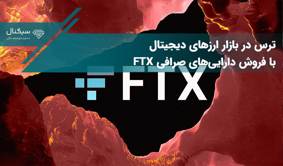 فروش دارایی‌های صرافی FTX ریزش قیمت ارزهای دیجیتال را محتمل می‌سازد