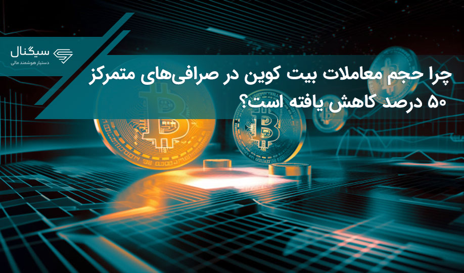چرا حجم معاملات بیت کوین در صرافی‌های متمرکز ۵۰ درصد کاهش یافته است؟