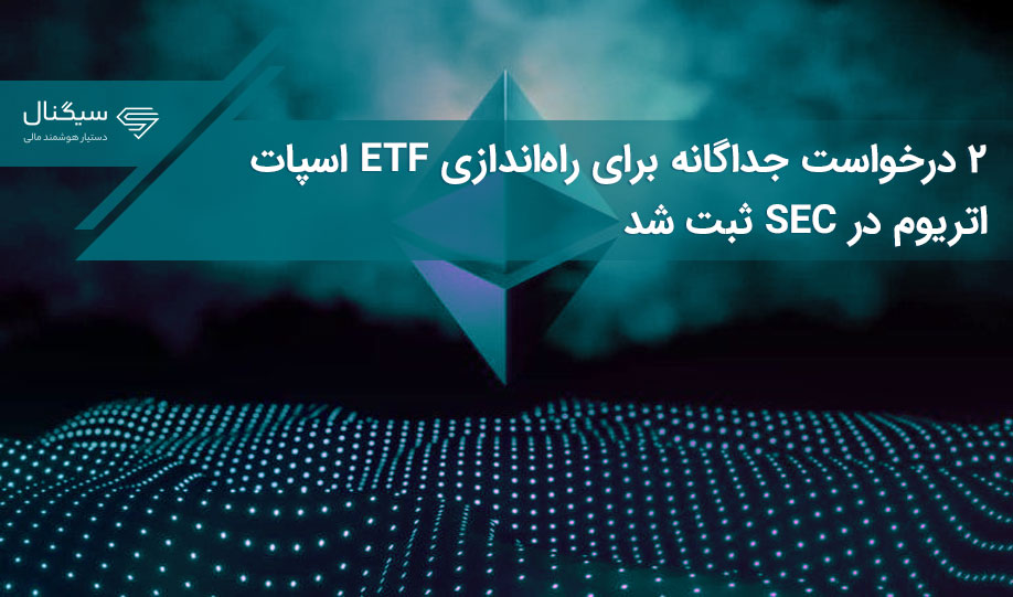 ۲ درخواست جداگانه برای راه‌اندازی ETF اسپات اتریوم در SEC ثبت شد