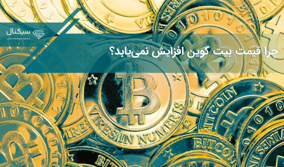 چرا قیمت بیت کوین افزایش نمی‌یابد؟
