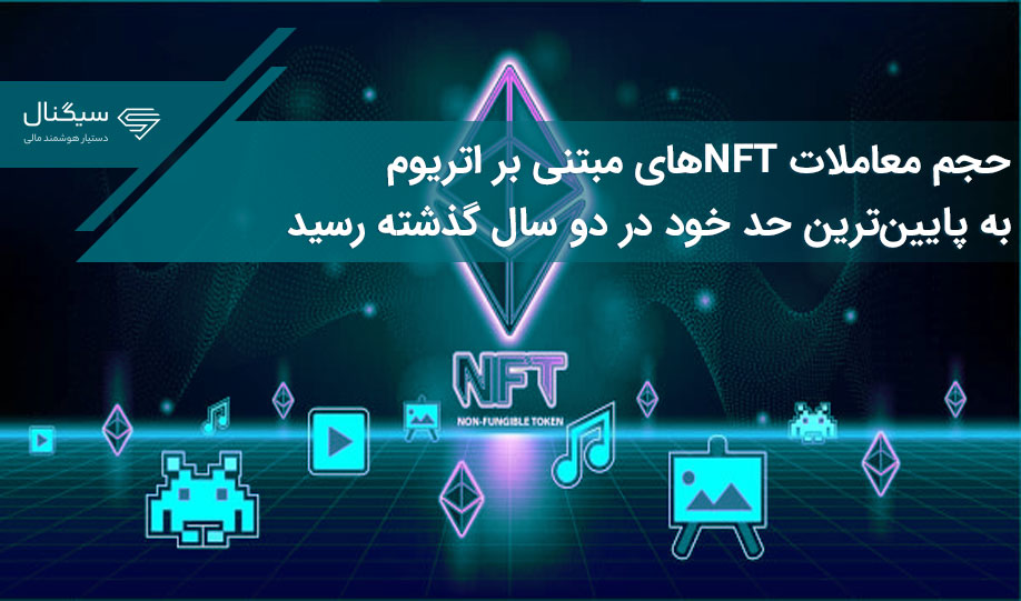 حجم معاملات NFTهای مبتنی بر اتریوم به پایین‌ترین حد خود در دو سال گذشته رسید