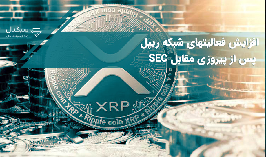 افزایش فعالیتهای شبکه ریپل پس از پیروزی مقابل SEC