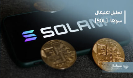 تحلیل ارز دیجیتال سولانا