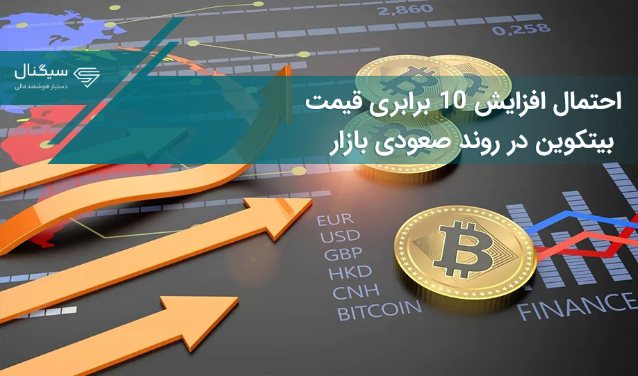 احتمال افزایش 10 برابری قیمت بیتکوین در روند صعودی بازار