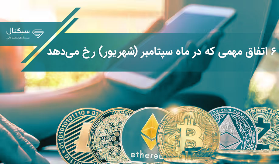 ۶ اتفاق مهمی که در ماه سپتامبر (شهریور) رخ می‌دهد
