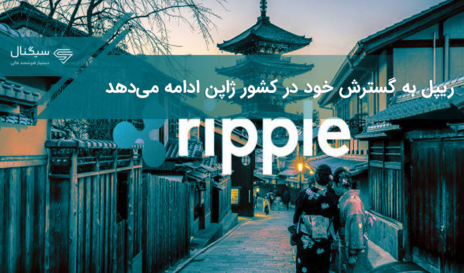 ریپل به گسترش خود در کشور ژاپن ادامه می‌دهد