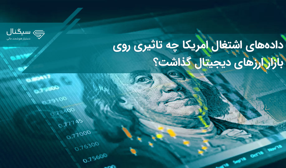داده‌های اشتغال امریکا چه تاثیری روی بازار ارزهای دیجیتال گذاشت؟