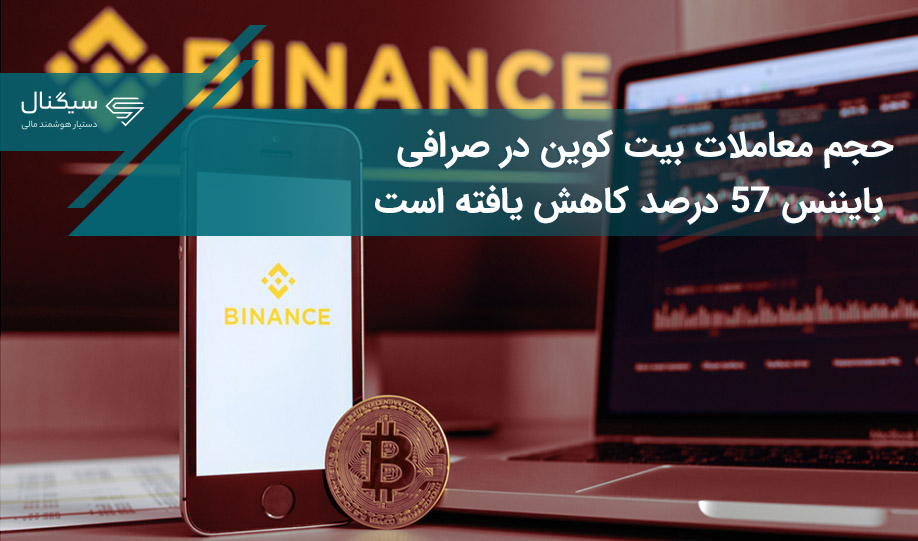 حجم معاملات بیت کوین در صرافی بایننس ۵۷ درصد کاهش یافته است