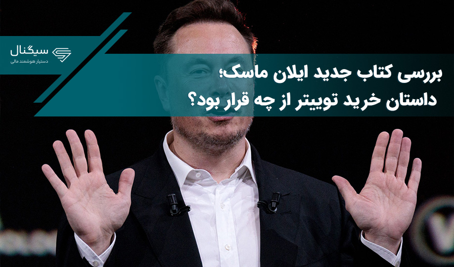 اسرار زندگی ایلان ماسک؛ داستان خرید توییتر از چه قرار بود؟