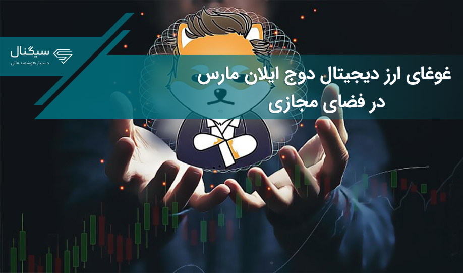 غوغای ارز دیجیتال دوج ایلان مارس در فضای مجازی