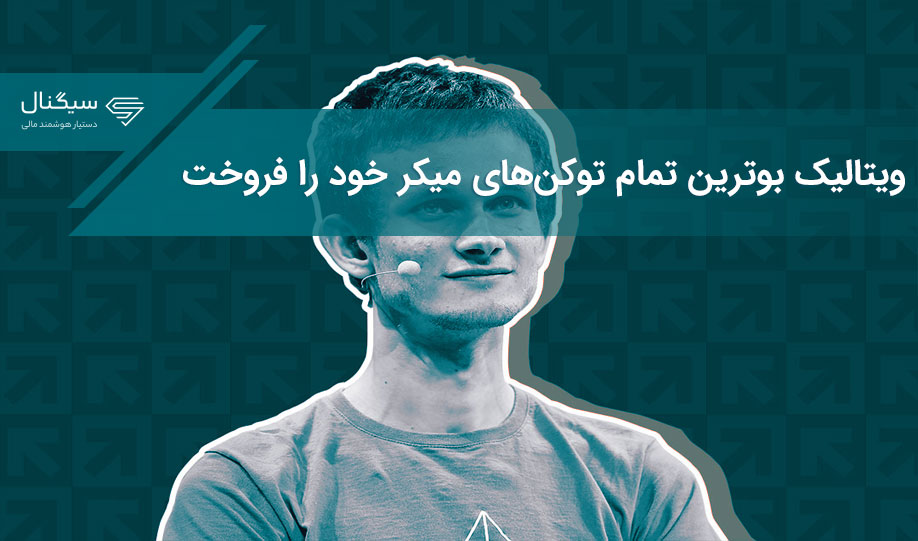ویتالیک بوترین تمام توکن‌های میکر خود را فروخت