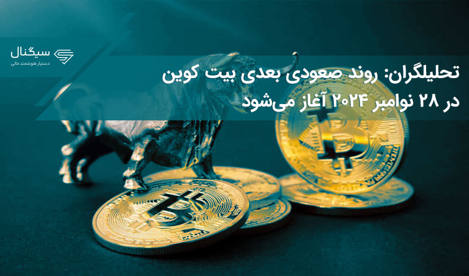 تحلیلگران: روند صعودی بعدی بیت کوین در ۲۸ نوامبر ۲۰۲۴ آغاز می‌شود
