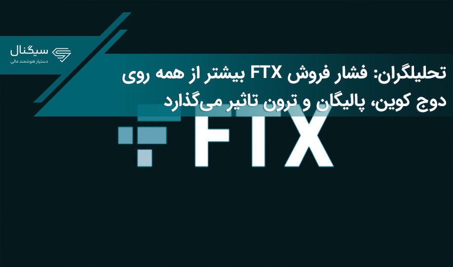 تحلیلگران: فشار فروش FTX بیشتر از همه روی دوج کوین، پالیگان و ترون تاثیر می‌گذارد