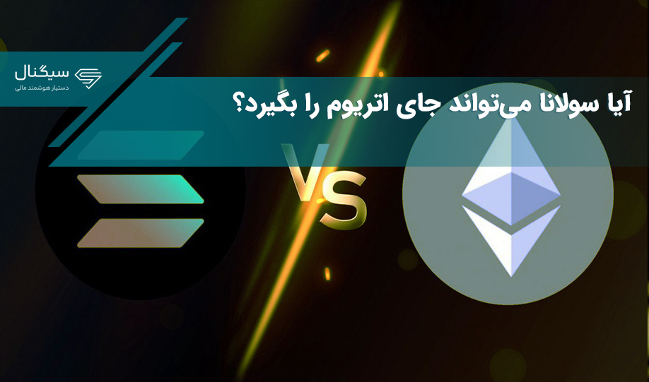 آیا سولانا می‌تواند جای اتریوم را بگیرد؟