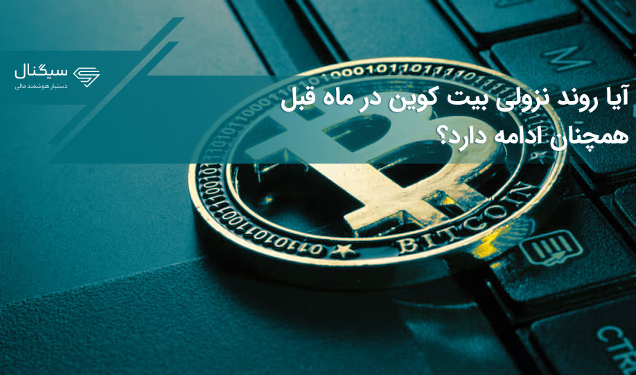 آیا روند نزولی بیت کوین در ماه قبل همچنان ادامه دارد؟