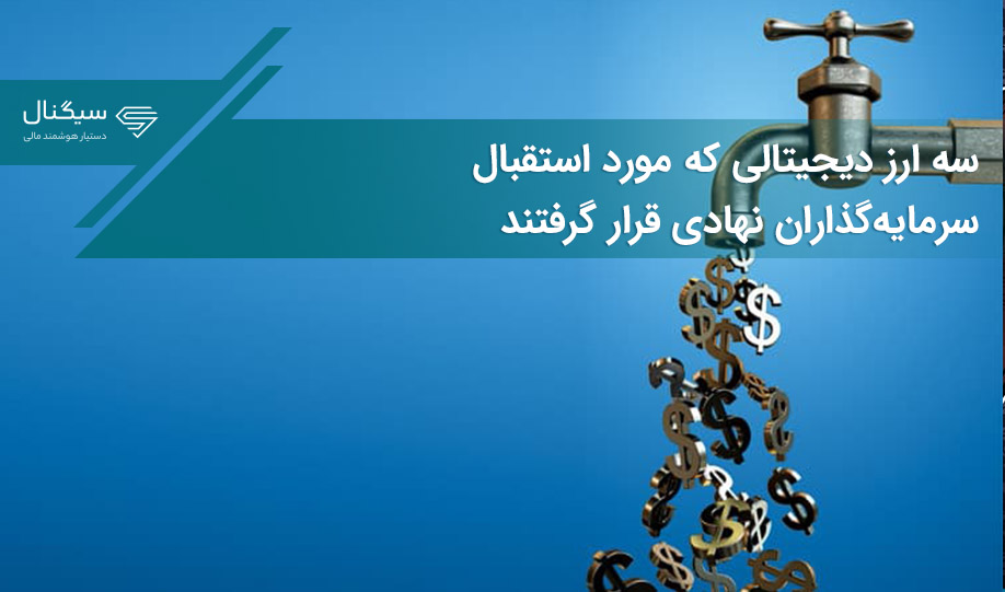 سه ارز دیجیتالی که مورد استقبال سرمایه‌گذاران نهادی قرار گرفتند