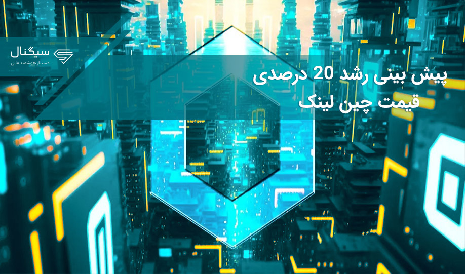 پیش بینی رشد 20 درصدی قیمت چین لینک