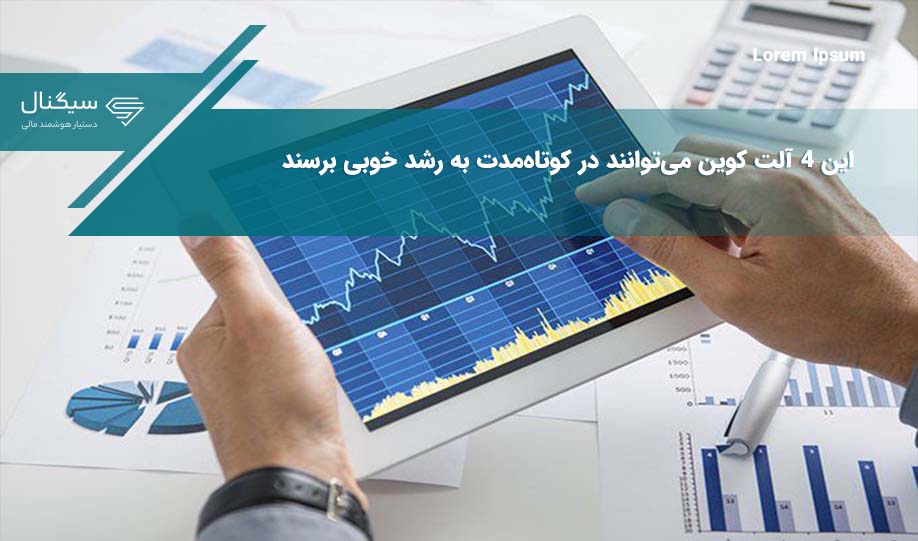 این ۴ آلت کوین می‌توانند در کوتاه‌مدت به رشد خوبی برسند