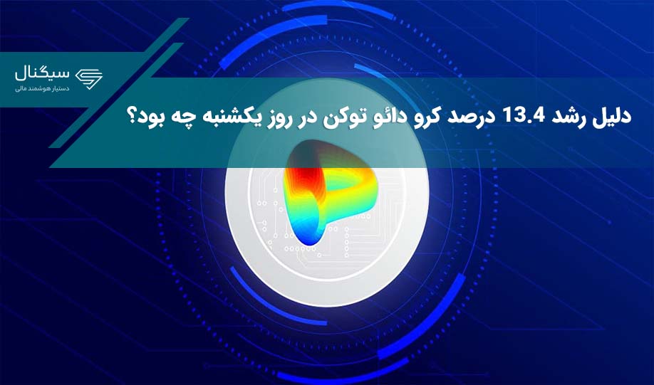 دلیل رشد ۱۳.۴ درصد کرو دائو توکن در روز یکشنبه چه بود؟