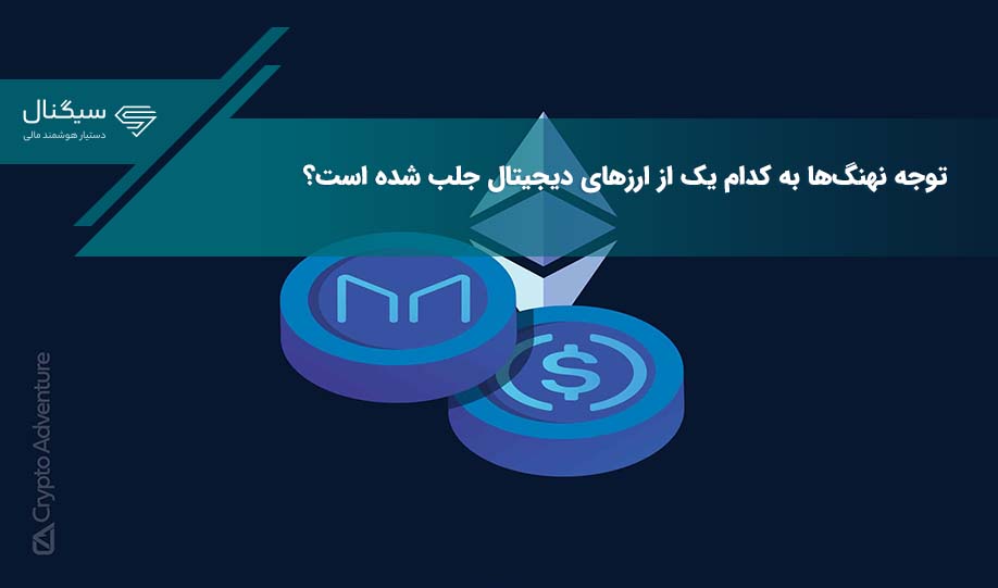 نهنگ‌ها سراغ این ارز دیجیتال رفته‌اند!
